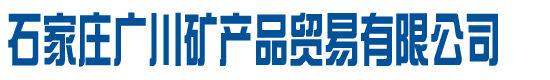 雨花石,鹅卵石,火山石,彩色石子-----石家庄广川矿产品贸易有限公司